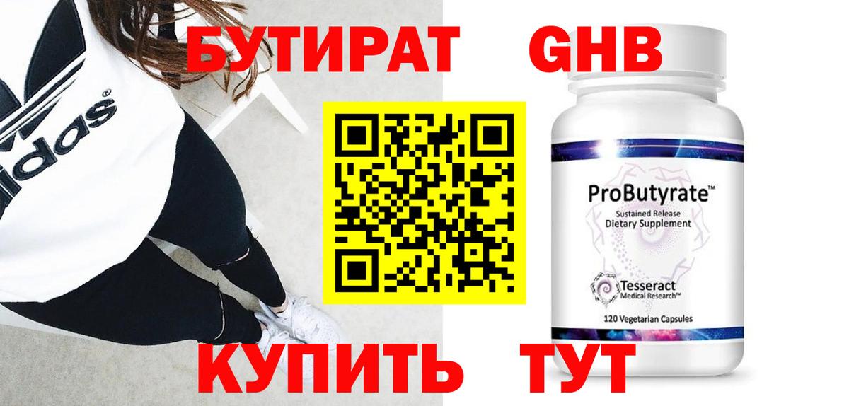 БУТИРАТ Butirat Нижнеудинск